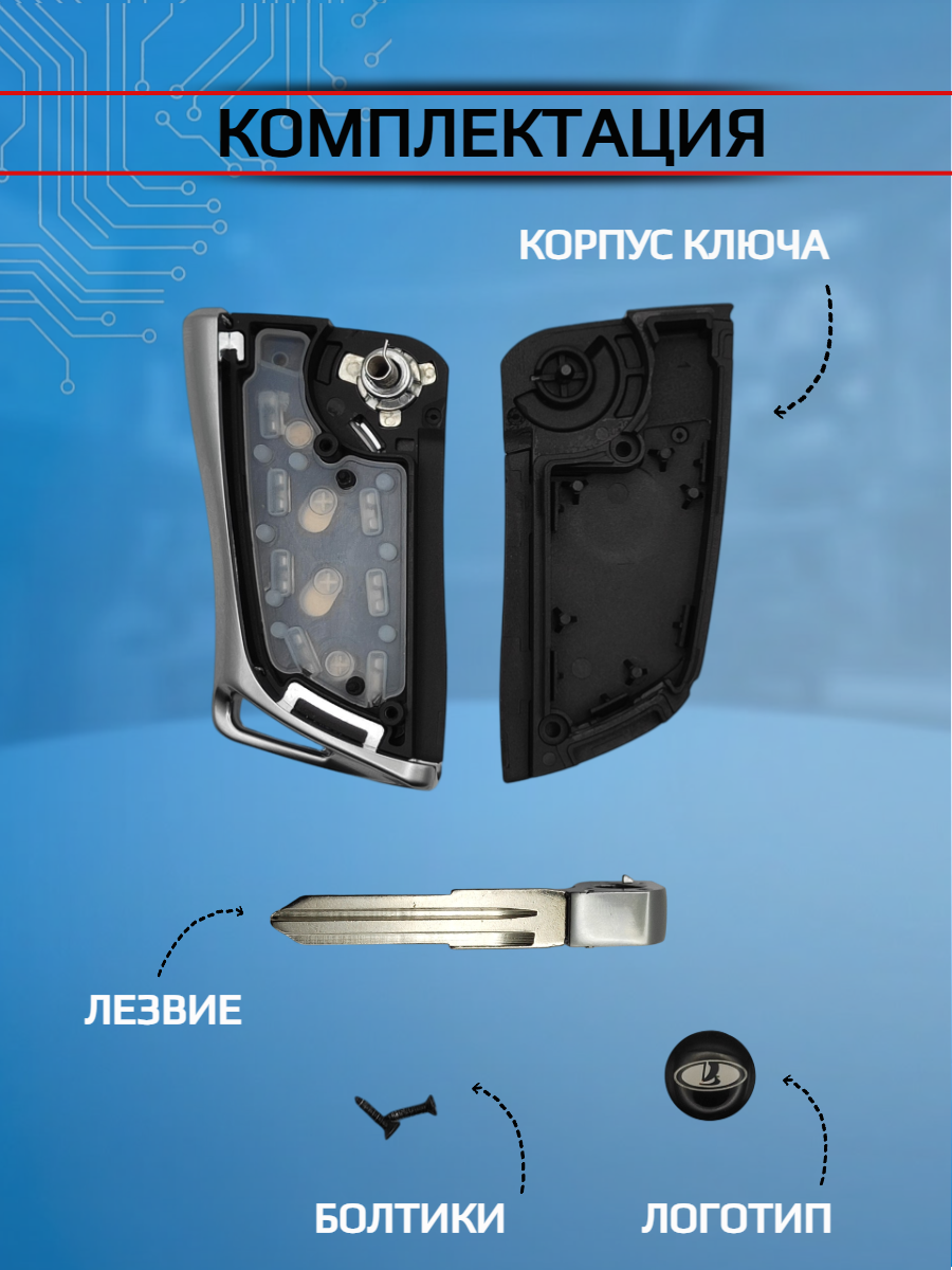 Корпус выкидного ключа для ЛАДА в стиле Лексус