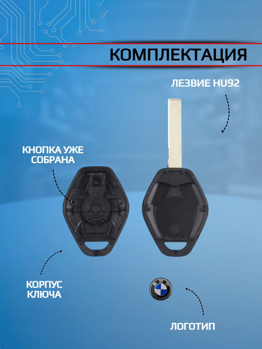 Корпус ключа с лезвием HU92 для BMW БМВ