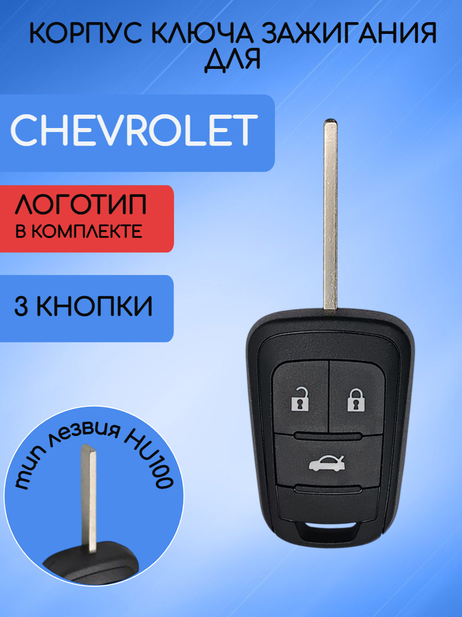 Корпус ключа с 3 кнопками для Сhevrolet