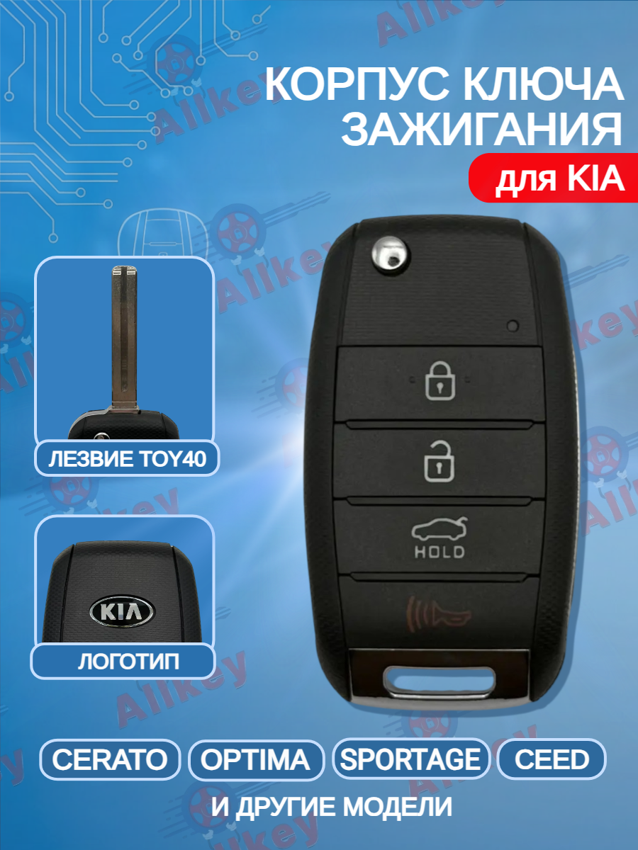 Корпус выкидного ключа с 4 кнопками лезвие TOY40 для KIA