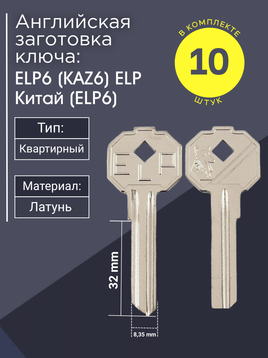 Английская заготовка для ключа ELP6 (KAZ6) ELP Китай