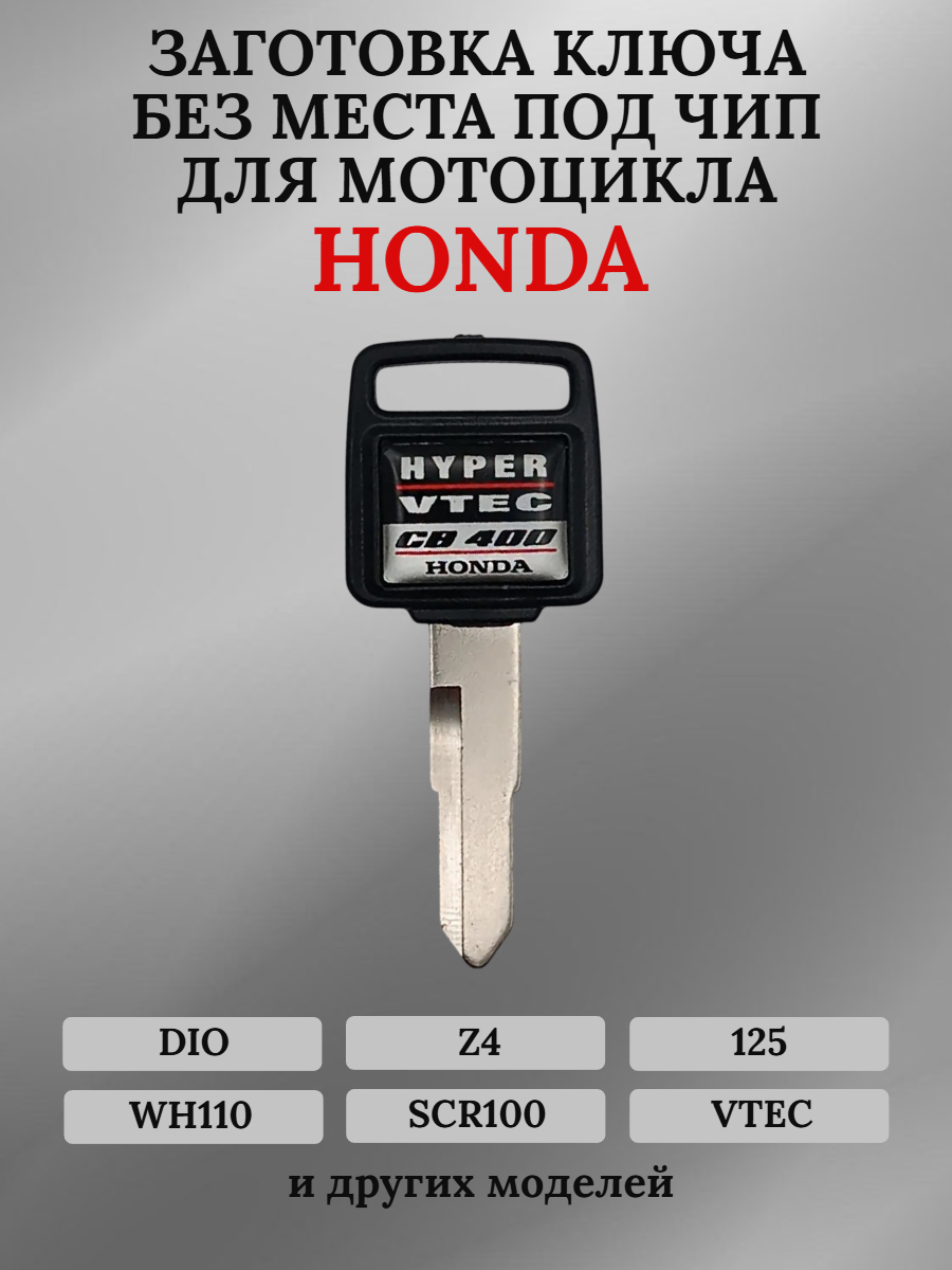 Заготовка ключа без места под чип для мотоцикла Honda WH110