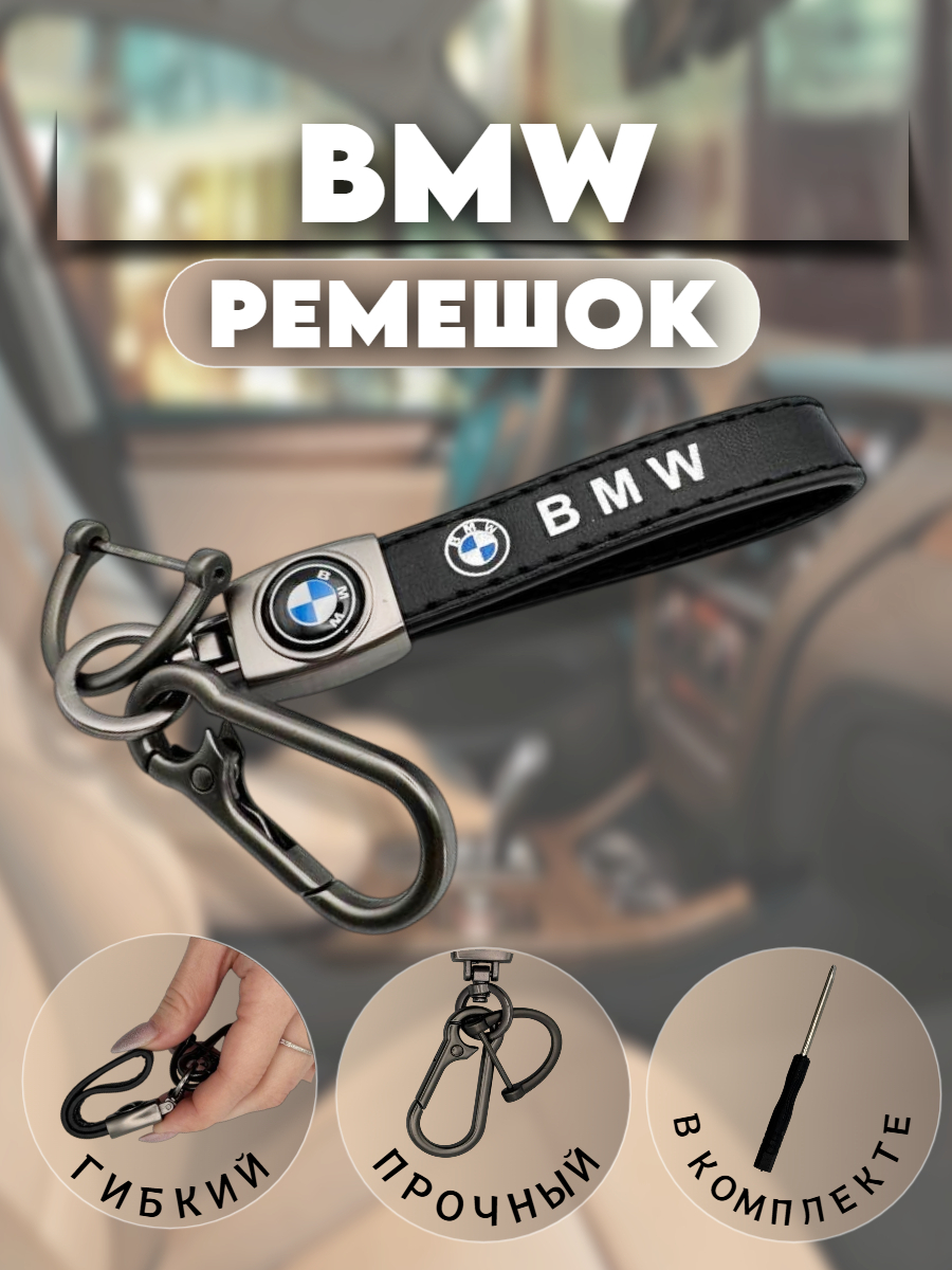 Брелок-карабин для автомобильных ключей БМВ (черный сахара)