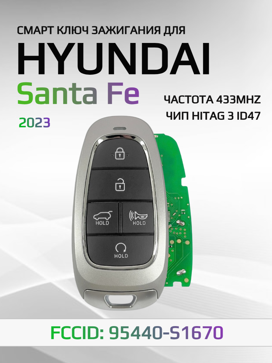 Смарт ключ зажигания для Hyundai Santa Fe 95440-S1670