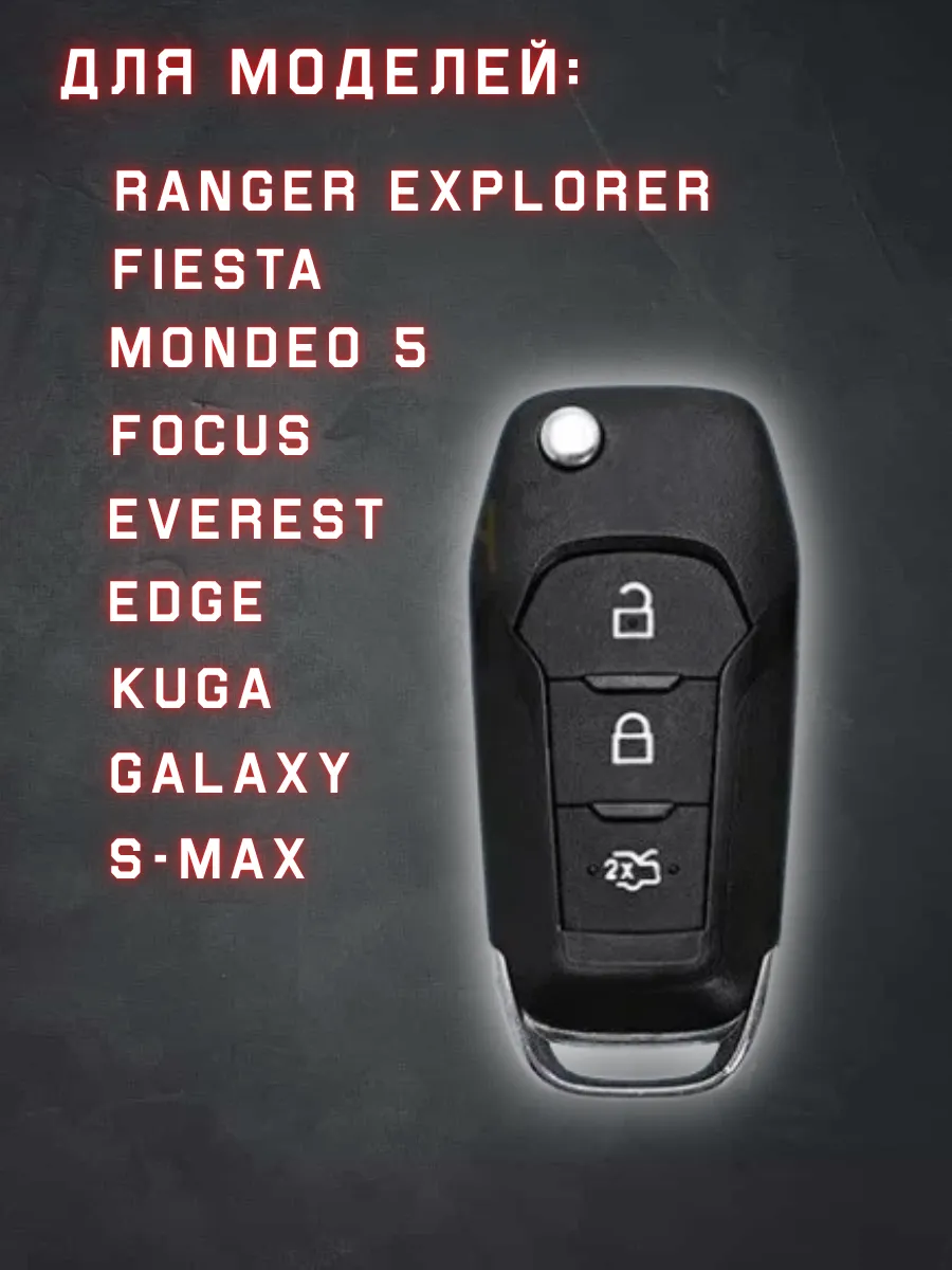 Чехол для выкидного ключа Ford / Форд 3 кнопки. Цинковый сплав