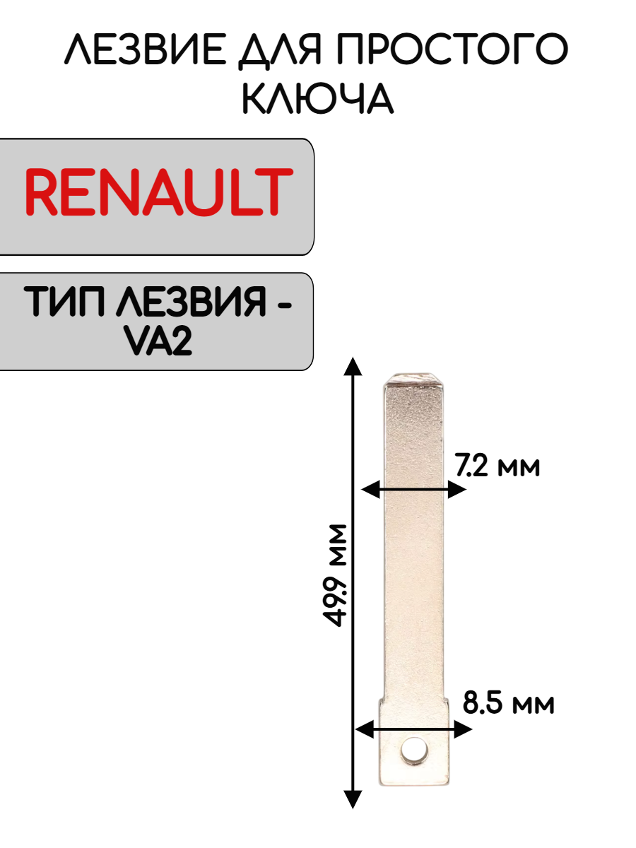 Лезвие VA2 для ключа RENAULT