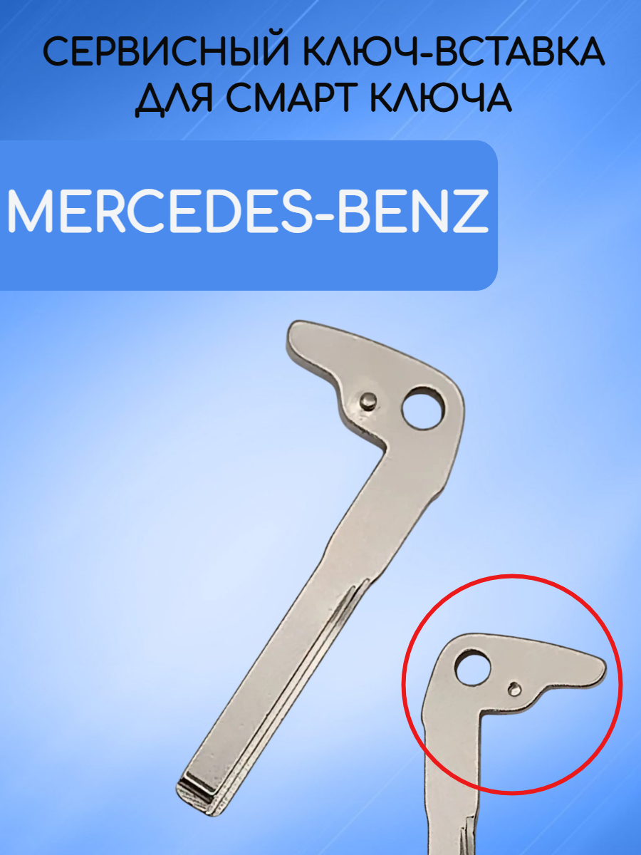 Сервисный ключ вставка для Mercedes-Benz MERS3