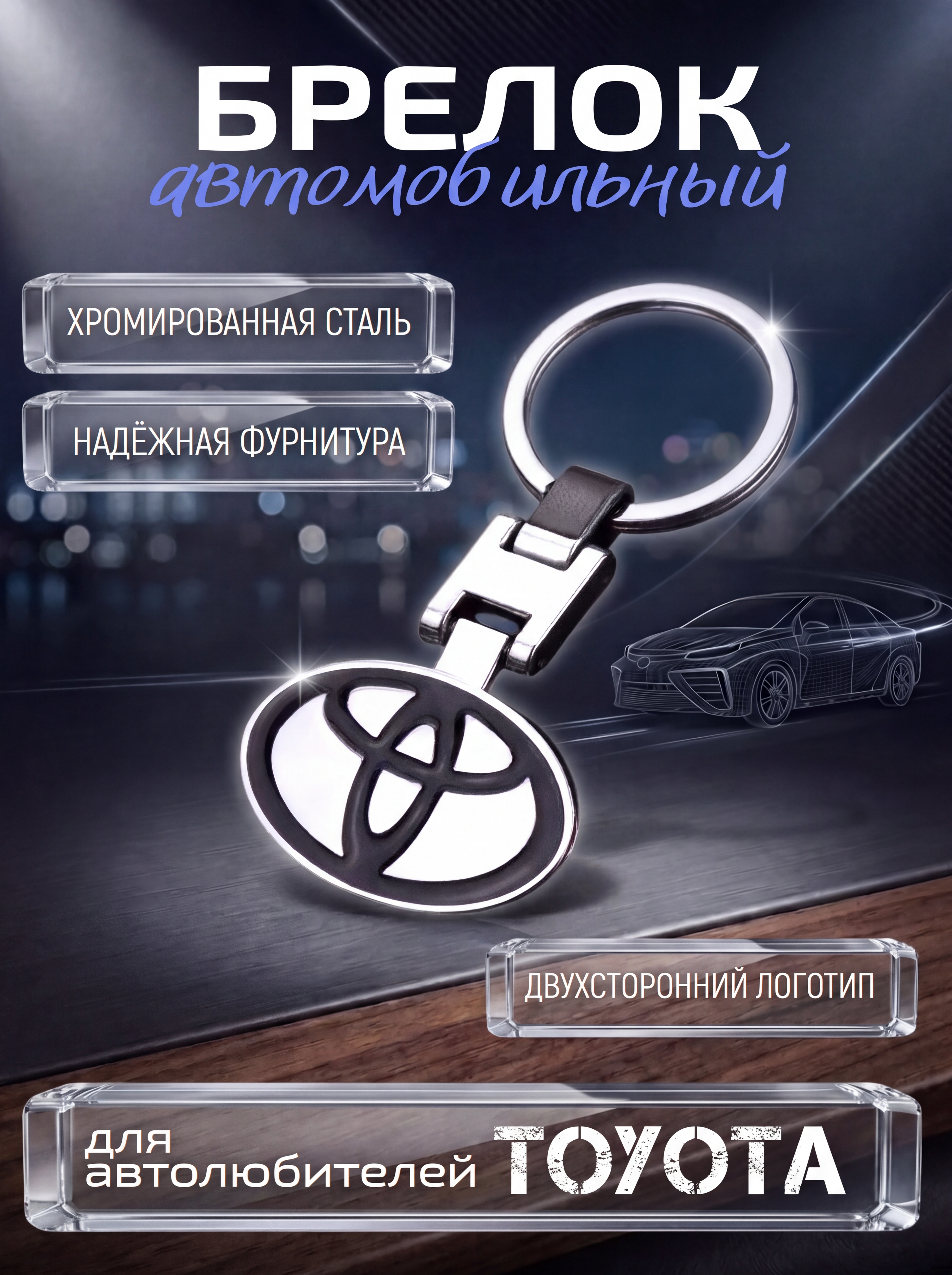 Авто-брелок Toyota с кольцом (белый каменный)