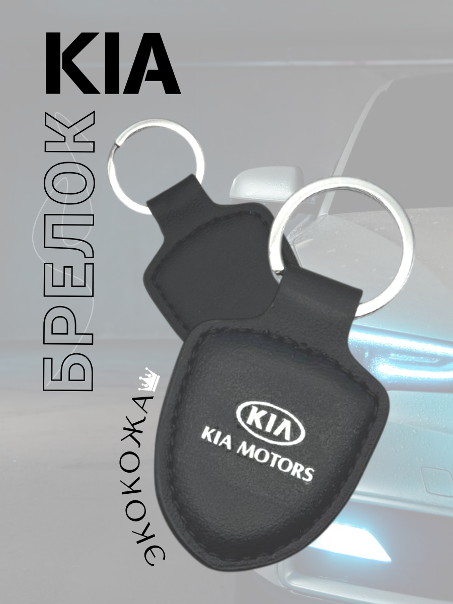 Автомобильный брелок KIA / КИА (черный)