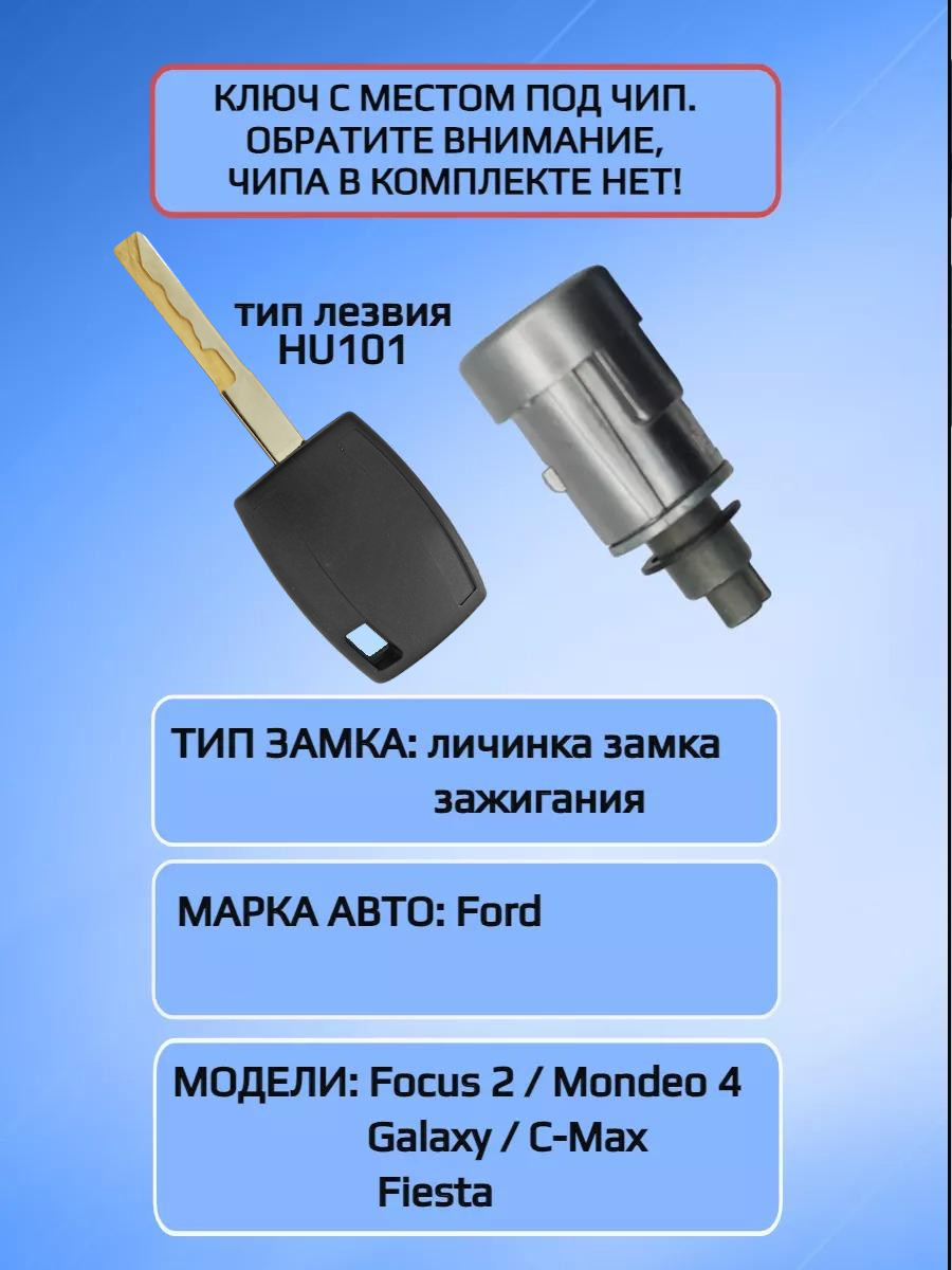 Замок / личинка замка зажигания для Ford Focus 2