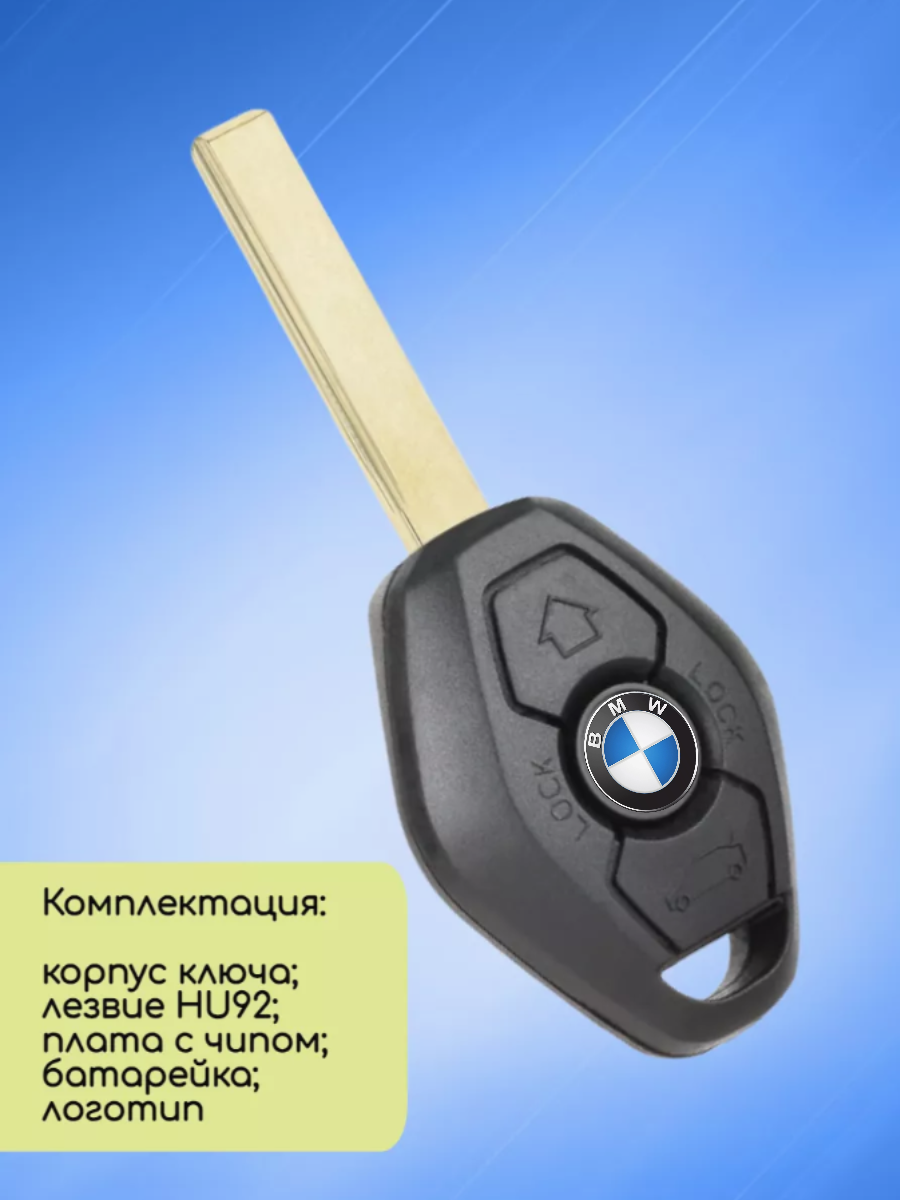 Простой ключ зажигания для BMW / БМВ с 3 кнопками с частотой 434 mhz и чипом ID46 HITAG2 с лезвием HU92