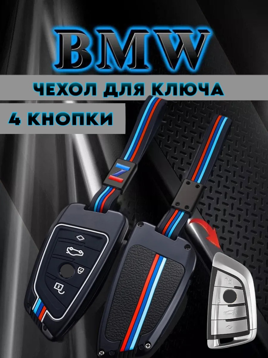 Чехол для ключа BMW/БМВ противоударный 4 кнопки (черный)