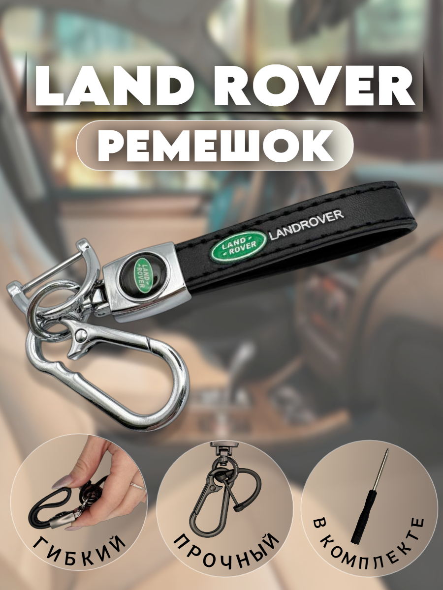 Брелок-карабин для автомобильных ключей Ленд Ровер (черно-коричневый)