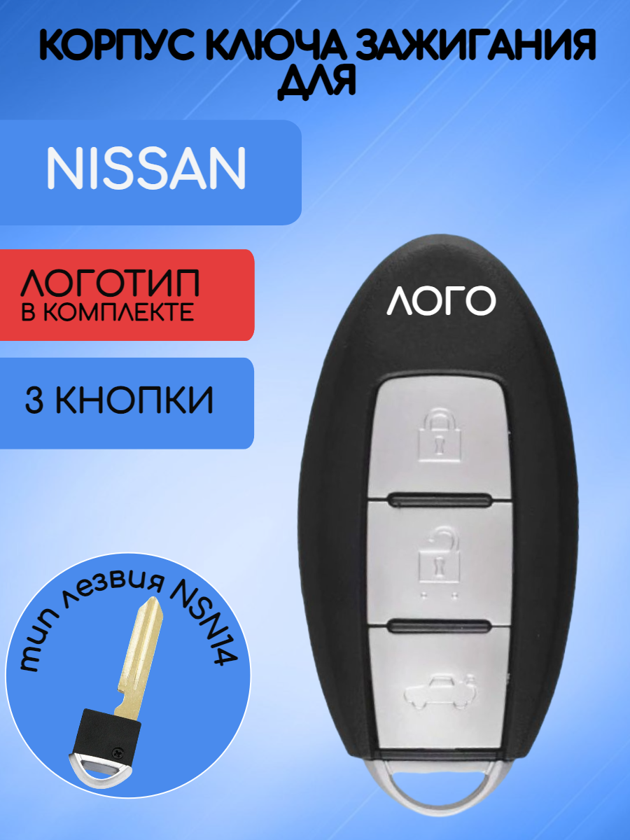 Корпус смарт ключа с 3 кнопками для Ниссан, контакт слева