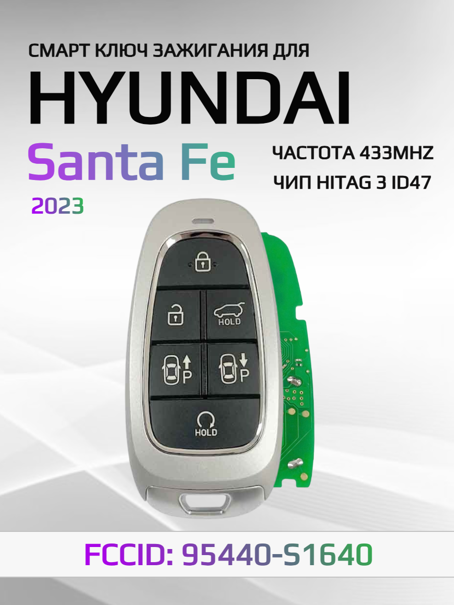 Смарт ключ зажигания для Hyundai Santa Fe 95440-S1640