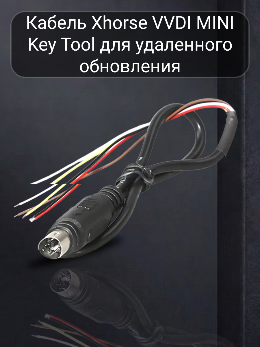 Кабель Xhorse для обновления VVDI Mini Key Tool (черно-красный).