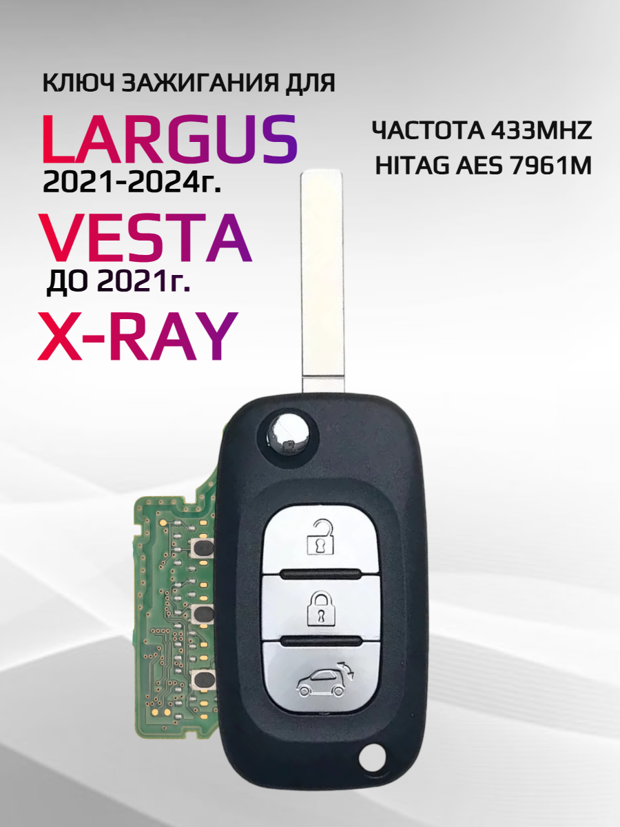 Выкидной ключ зажигания с оригинальной платой для Лада с частотой 433 mhz и чипом HITAG AES 7961M