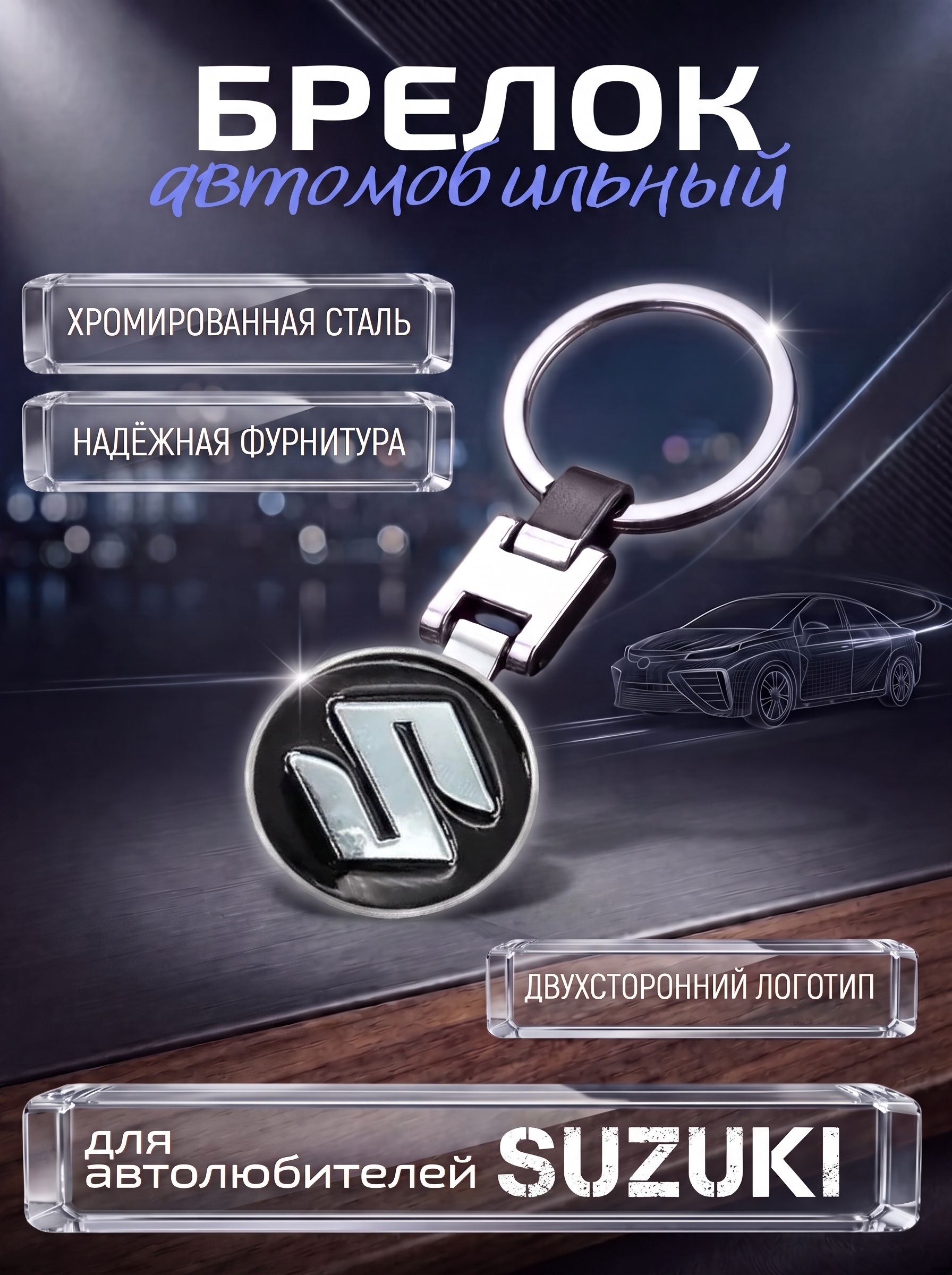 Авто-брелок Suzuki с кольцом (черный каменный)