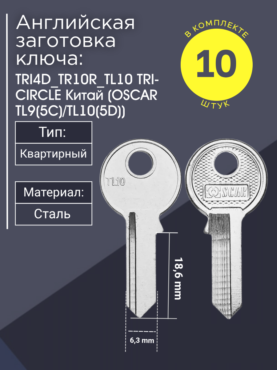 Английская заготовка для ключа Circle TRI4D_TR10R_TL10