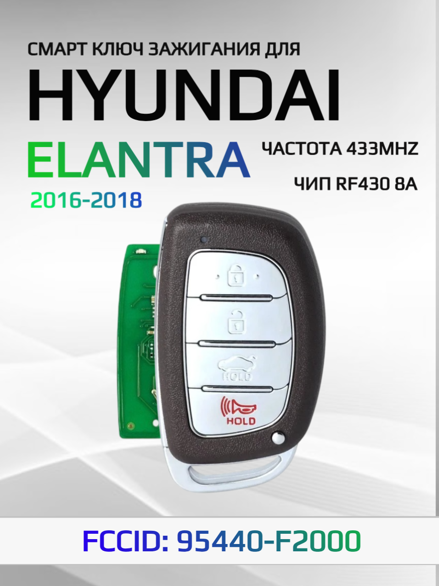 Смарт ключ зажигания для Hyundai Elantra 95440-F2000