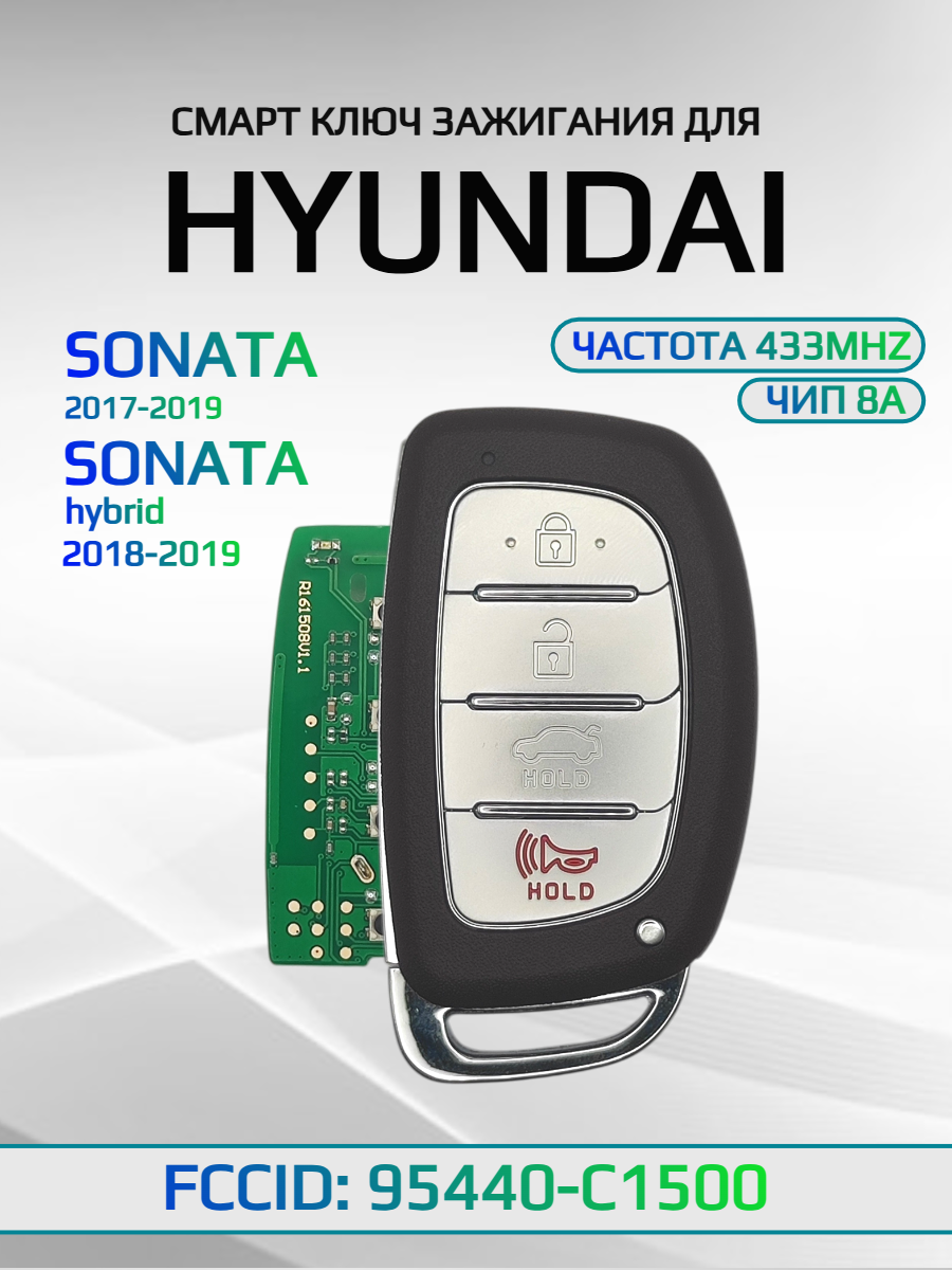 Смарт ключ зажигания для Hyundai / Хендай FCCID: 95440-C1500