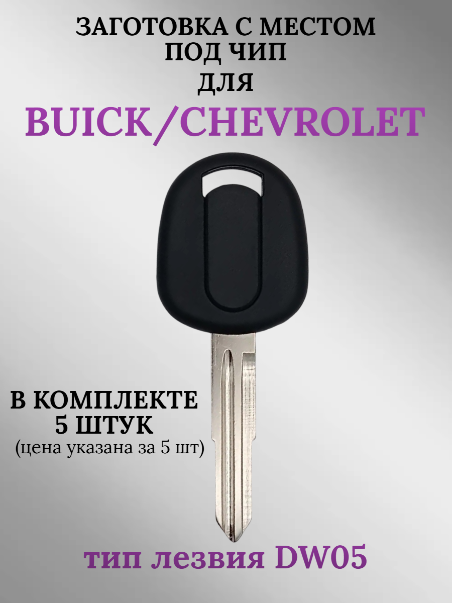Заготовка с местом под чип для CHEVROLET/BUICK DW05 (5шт.) 