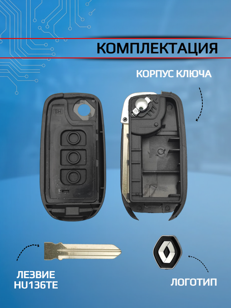 Выкидной корпус ключа для Renault с 3 кн лезвие HU136TE (черный)