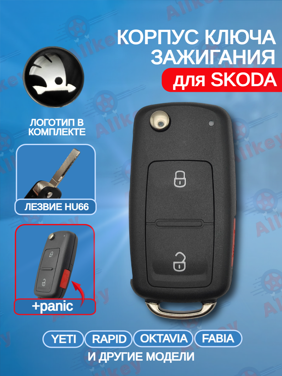Корпус выкидного ключа с 2 кнопками +Panic для Skoda