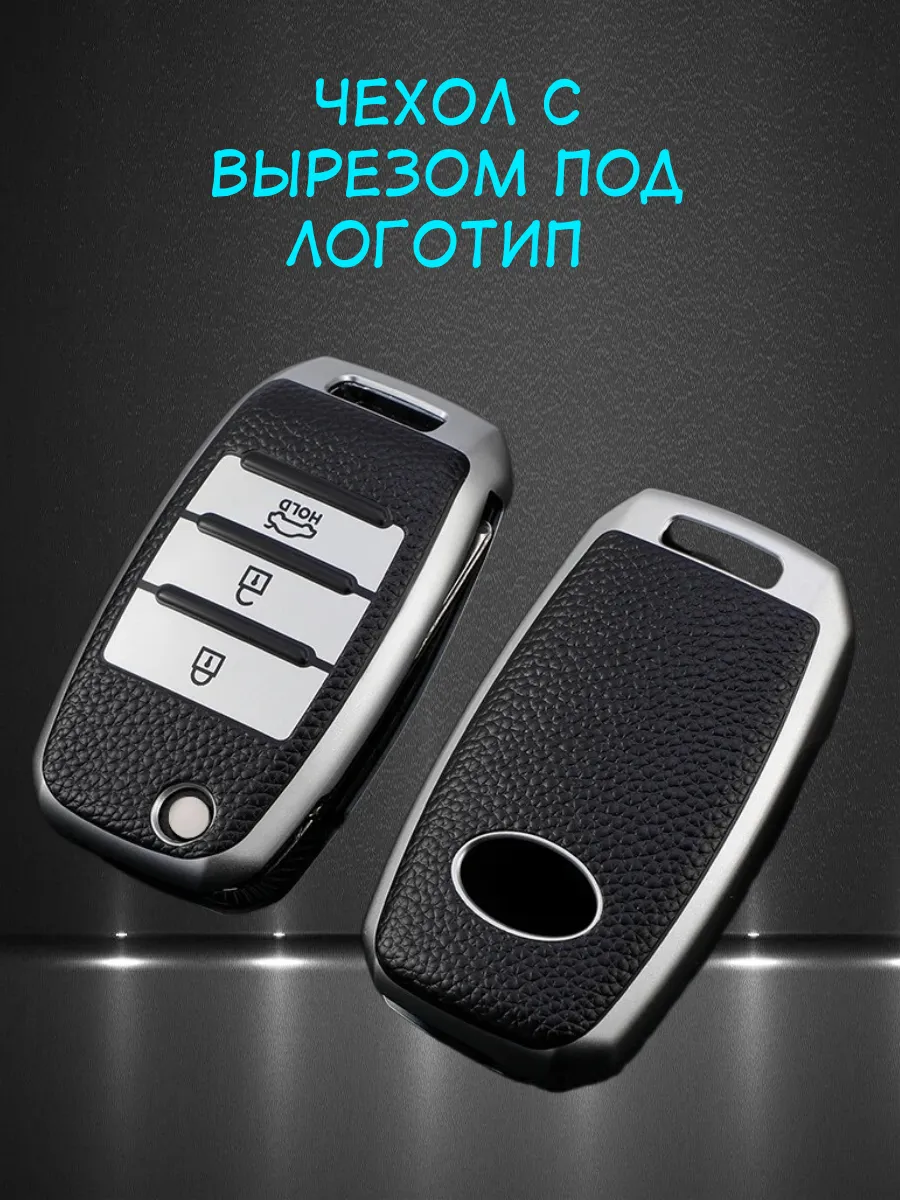Чехол для выкидного ключа Kia (красный песок)