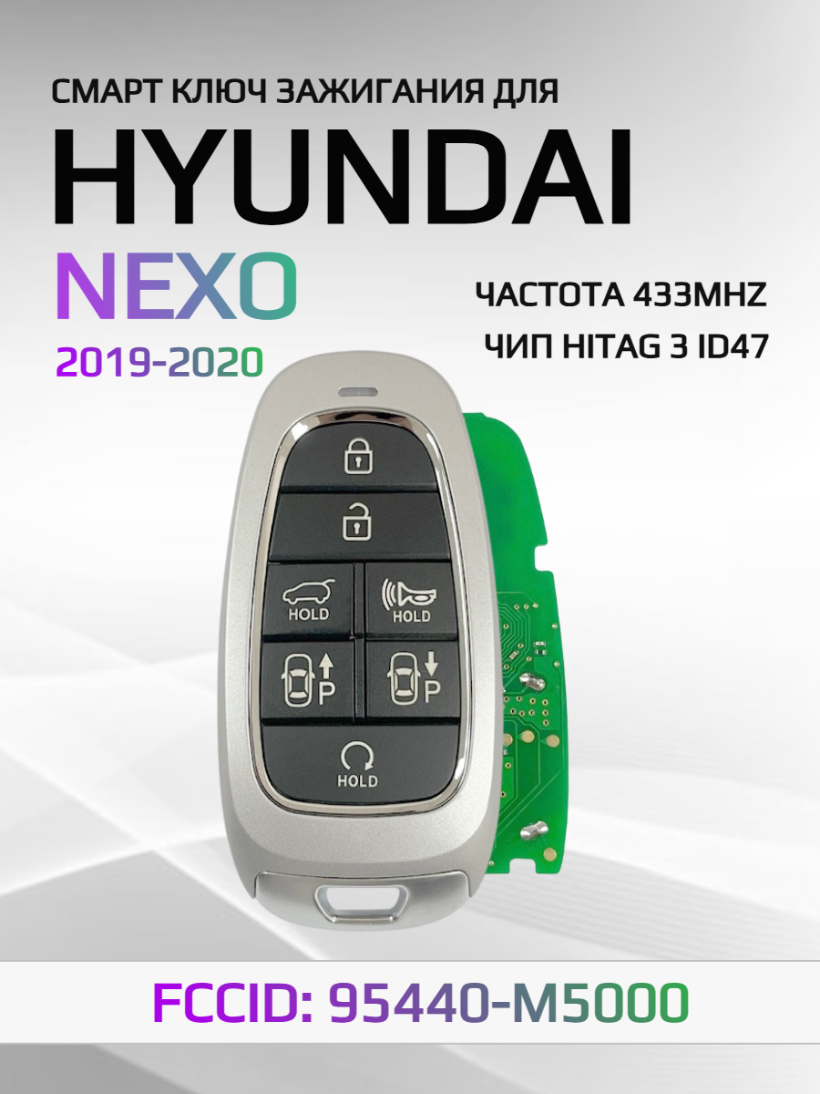 Смарт ключ зажигания для Hyundai Nexo 95440-M5000