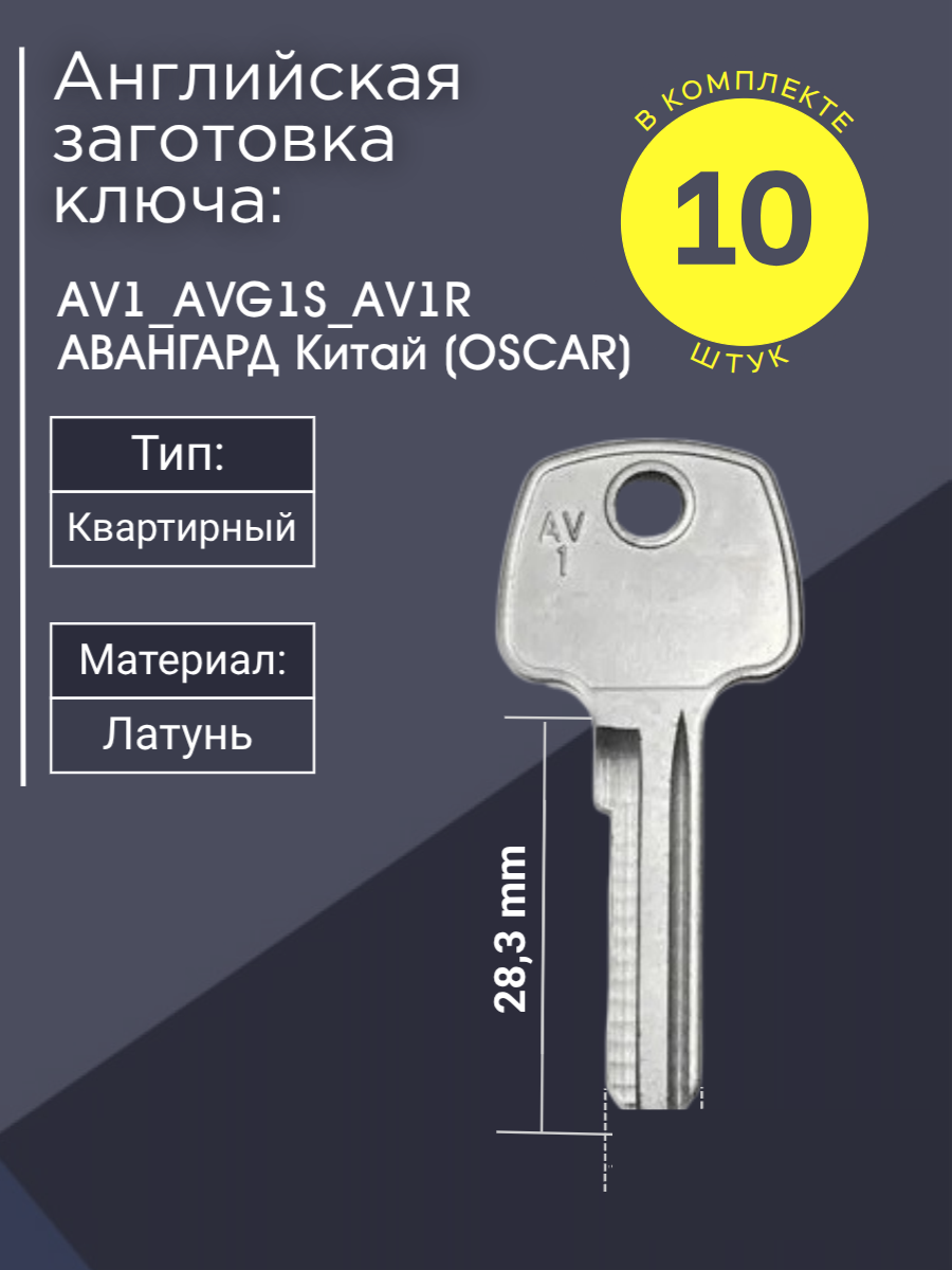 Английская заготовка для ключа Авангард AV1_AVG1S_AV1R