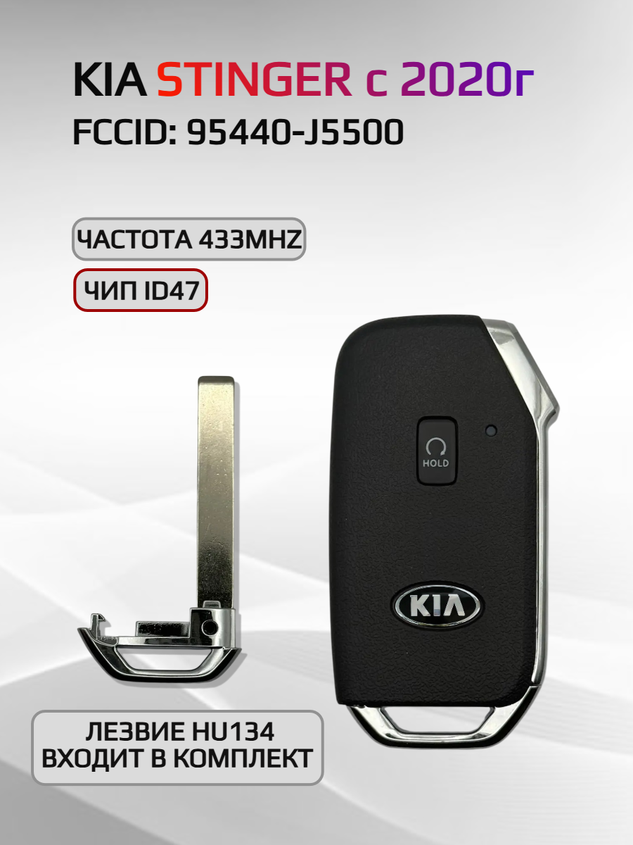 Смарт ключ зажигания для KIA STINGER 95440-J5500
