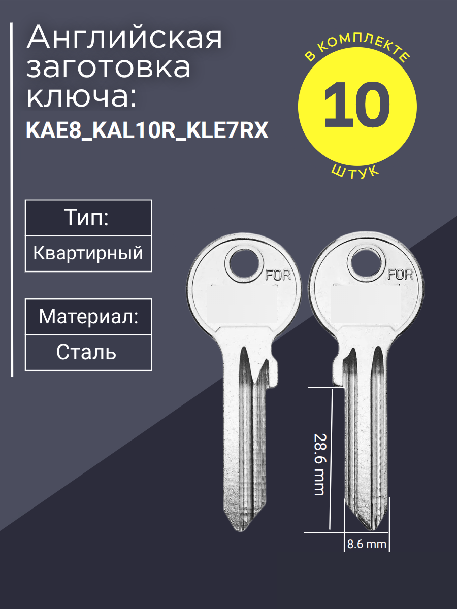 Английская заготовка для ключа KAE8_KAL10R_KLE7RX. Совместим с цилиндром кале