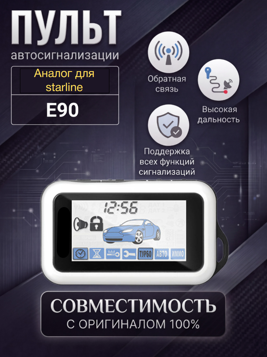 Пульт сигнализации Старлайн Е90