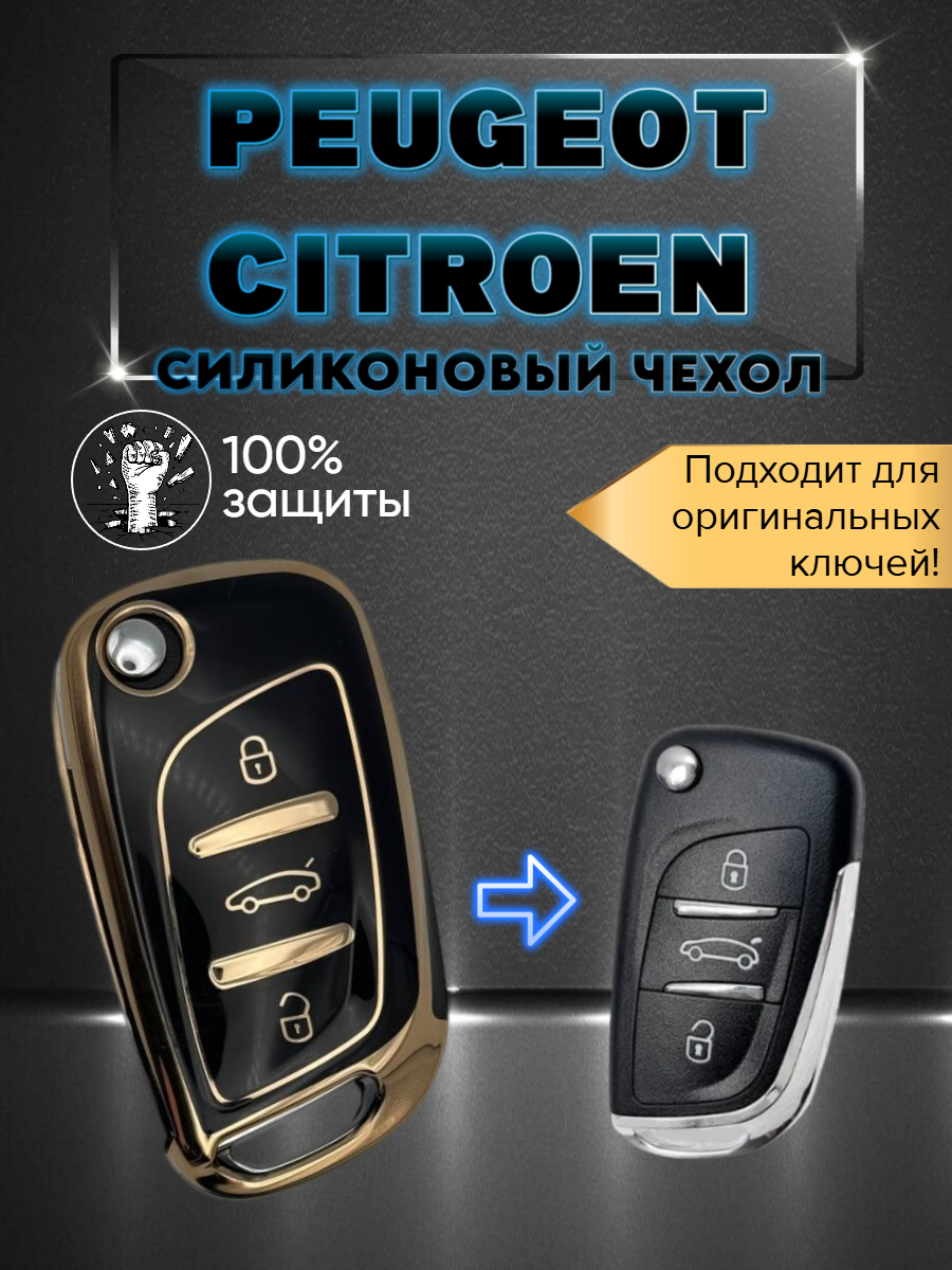Чехол на ключ PEUGEOT / CITROEN (черный кристалл)