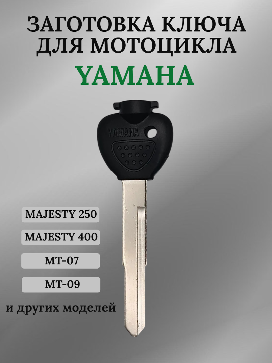 Заготовка ключа для мотоцикла Yamaha Majesty 250