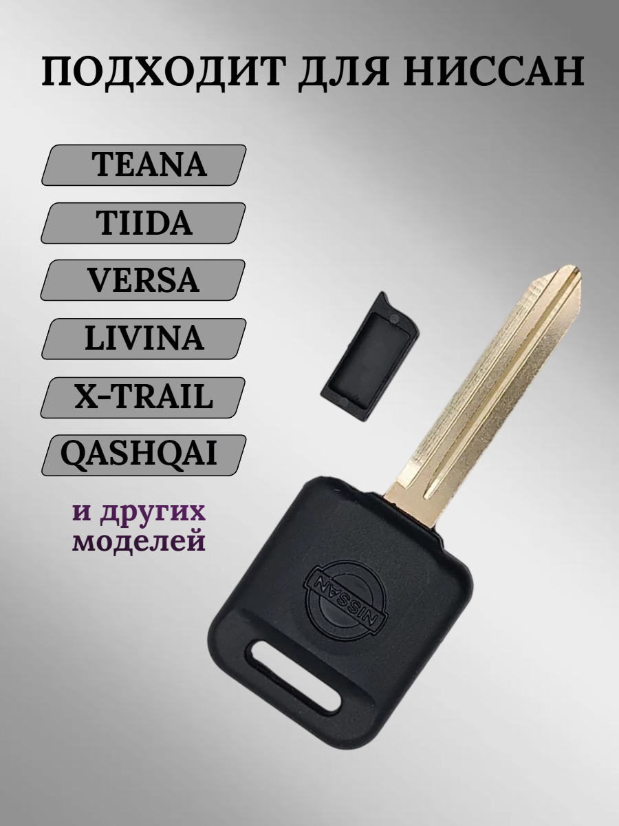 Заготовка с местом под чип для Nissan лезвие NSN14 (5шт.) 