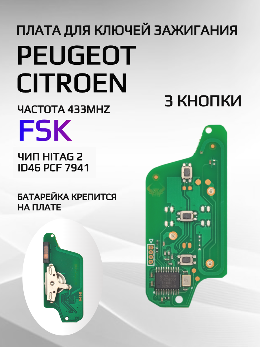 Плата для ключей Peugeot, Citroen