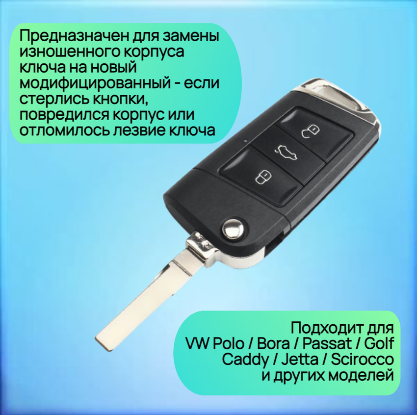 Корпус выкидного ключа с 3 кнопками для Фольксваген / VW / Volkswagen