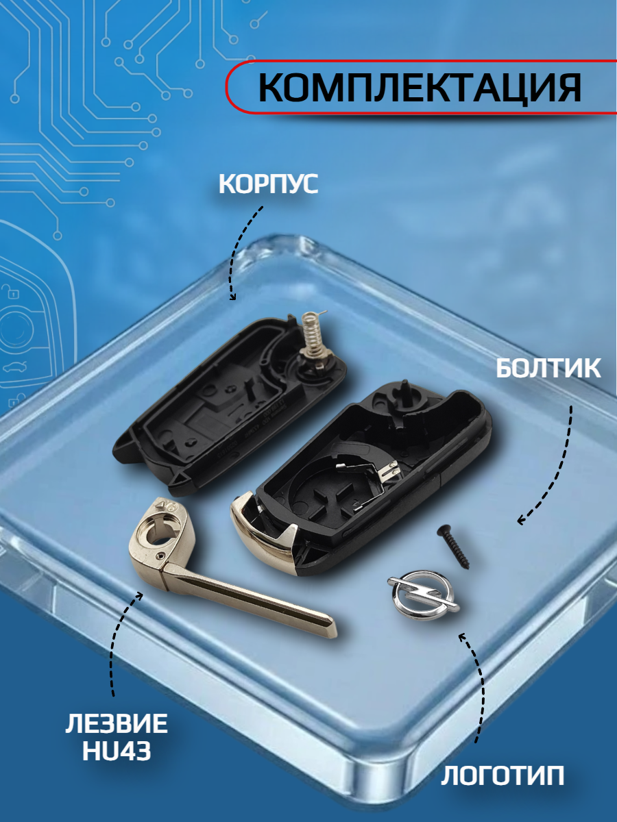 Корпус ключа для Opel