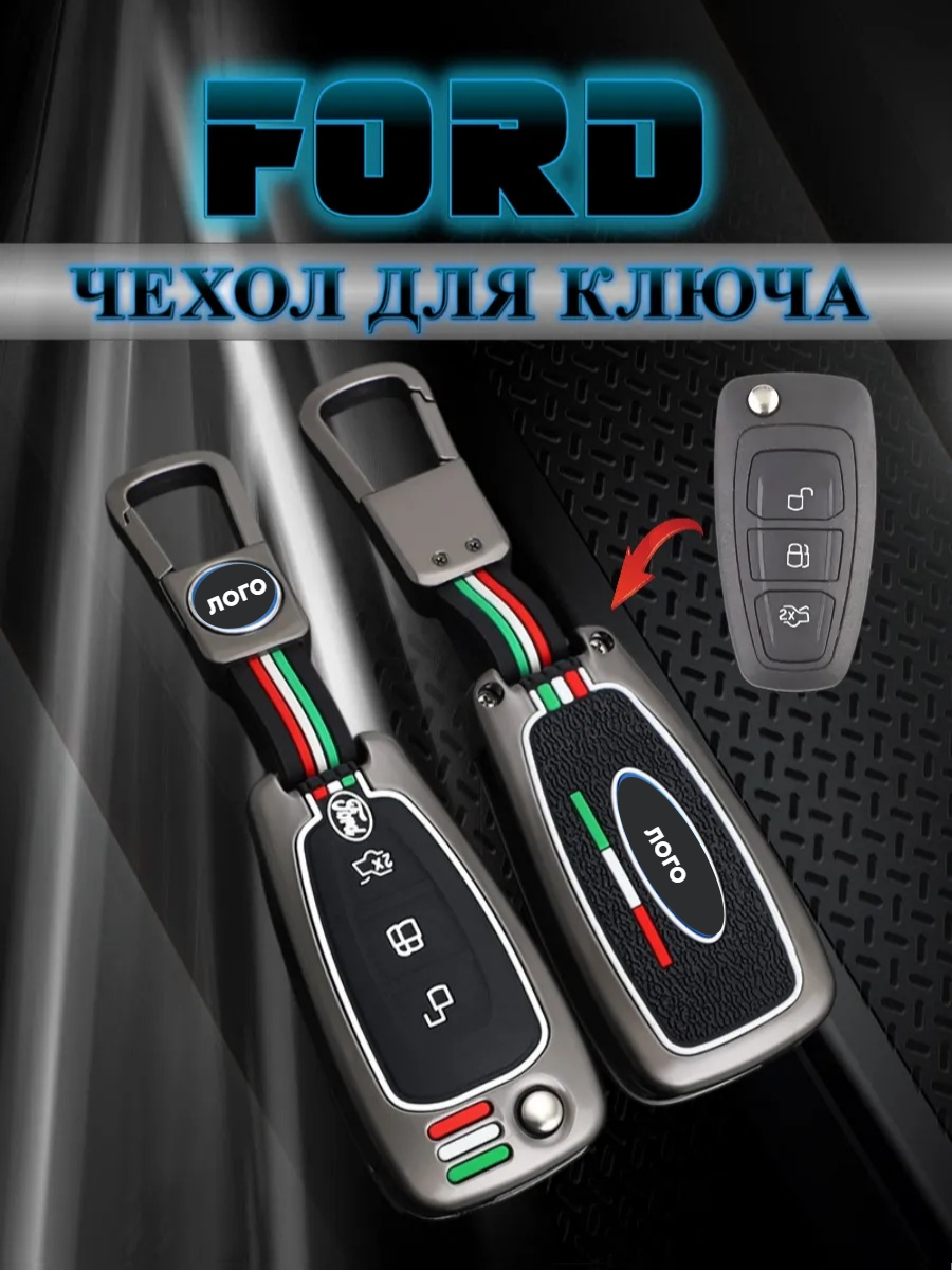 Чехол для выкидного ключа Ford / Форд 3 кнопки