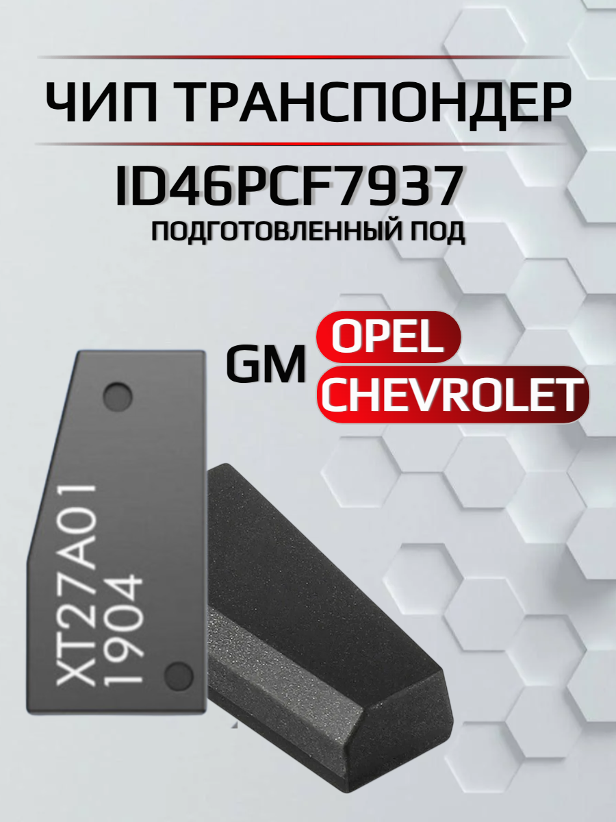 Чип для рабочего ключа Opel/Chevrolet 