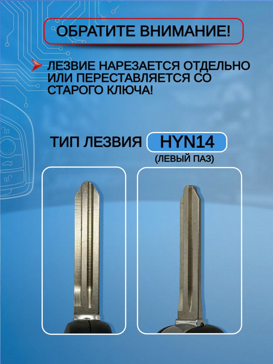 Корпус выкидного ключа с 3 кнопками для KIA, HYUNDAI лезвие HYN14