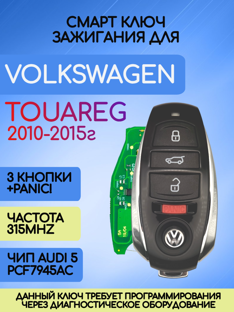 Смарт ключ зажигания для VW Touareg с 3 кнопками +panic с частотой 315 MHz и чипом AUDI5 PCF7945AC