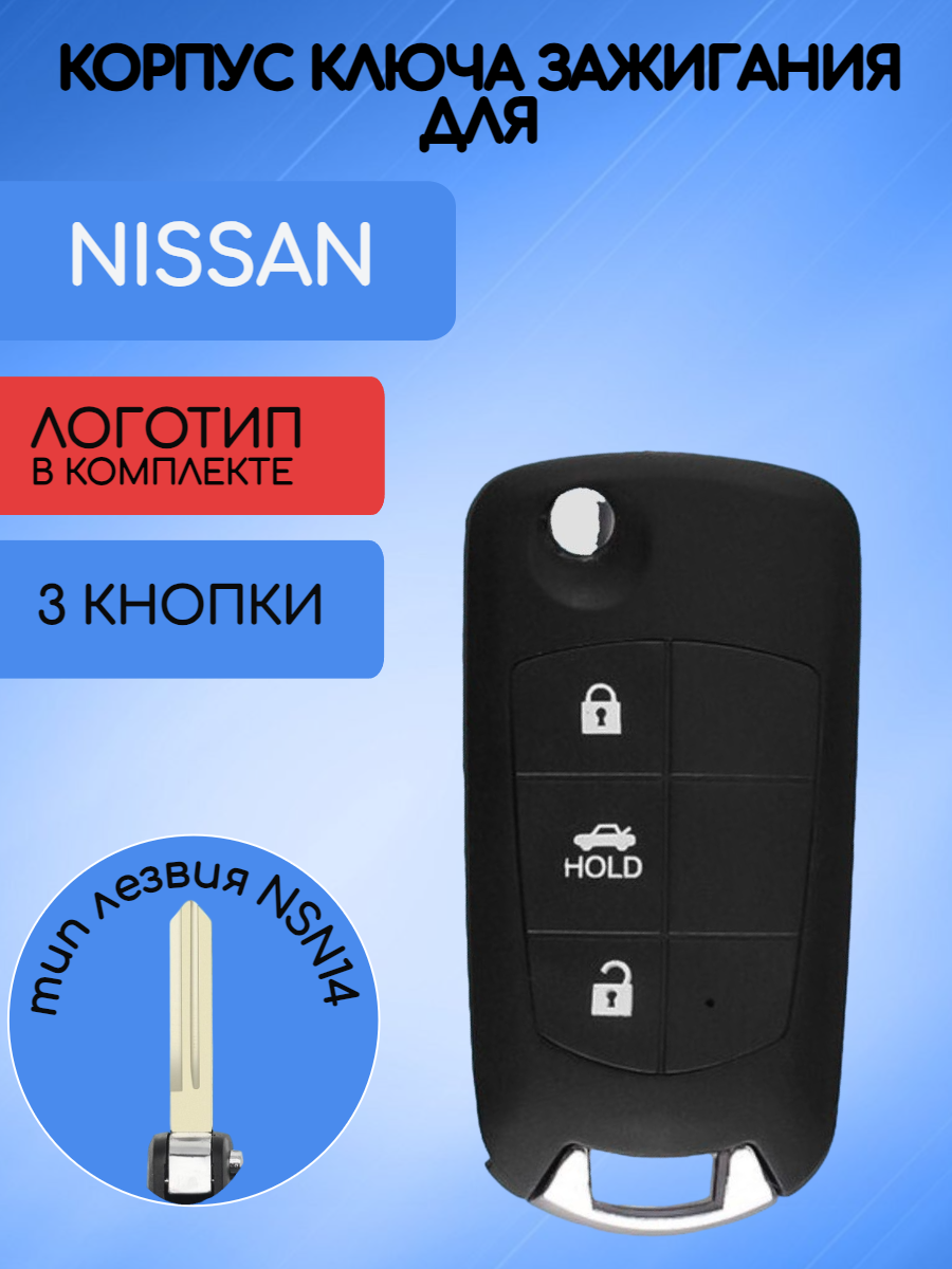 Корпус выкидного ключа с 3 кнопками для Nissan / Ниссан