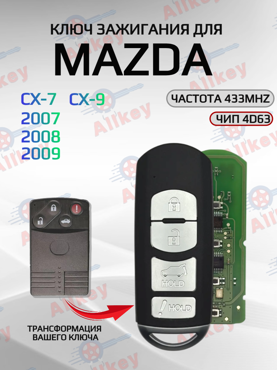 Смарт ключ зажигания с 4 кнопками  для Mazda
