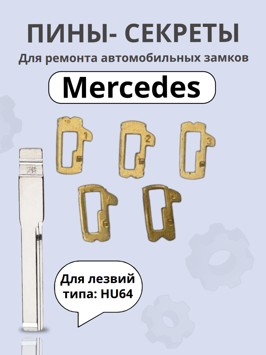 Автомобильные пины-секреты для замков Mercedes HU64