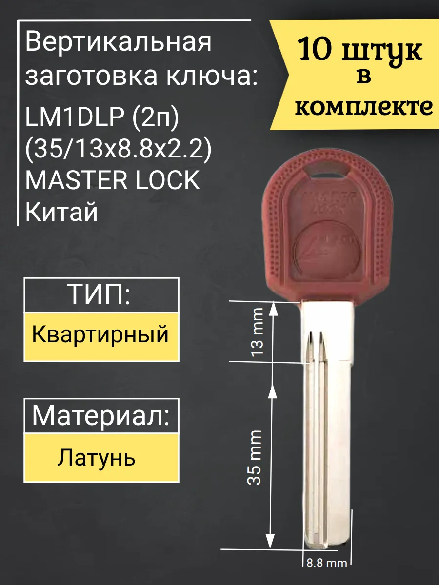 Заготовка вертикального типа LM1DLP (2п) MASTER LOCK