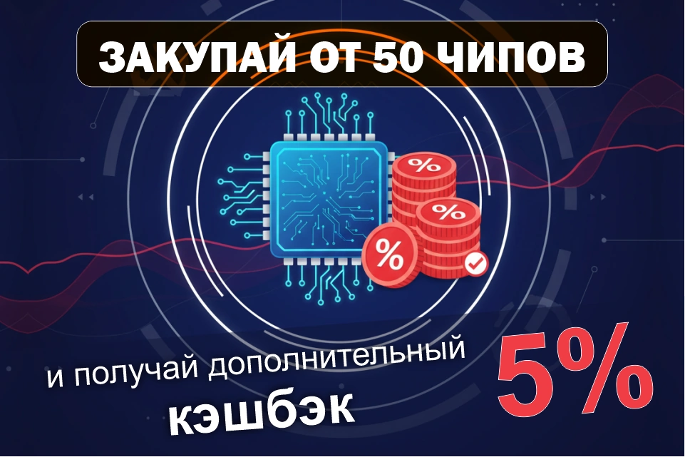 Закупай от 50 чипов и получай дополнительный кэшбэк 5% за чипы по бонусной системе