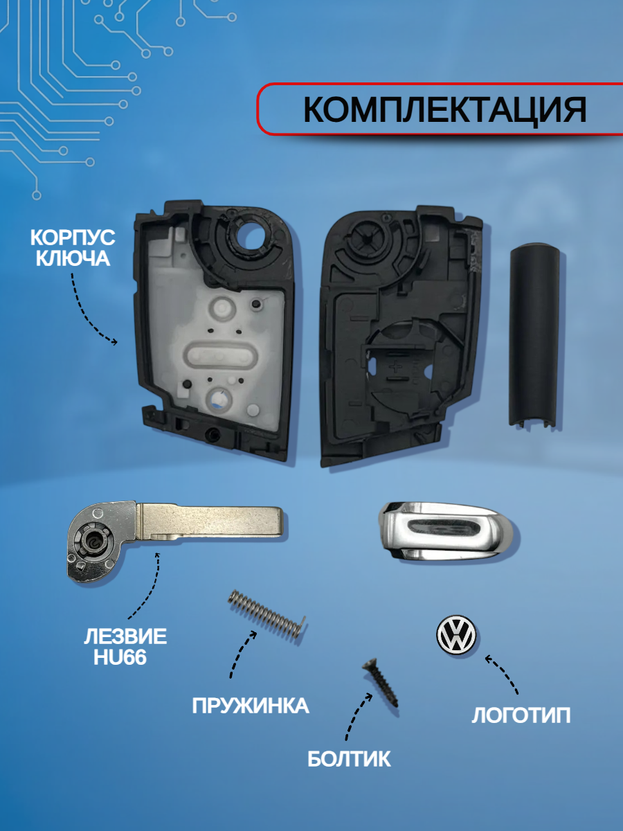 Корпус ключа зажигания c 4 кнопками для Фольксваген / Volkswagen Golf 7/ Tiguan/ Passat, лезвие HU66